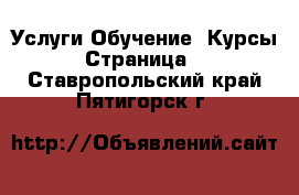 Услуги Обучение. Курсы - Страница 3 . Ставропольский край,Пятигорск г.